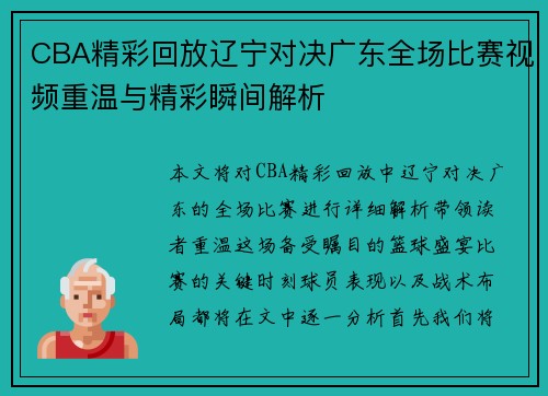 CBA精彩回放辽宁对决广东全场比赛视频重温与精彩瞬间解析