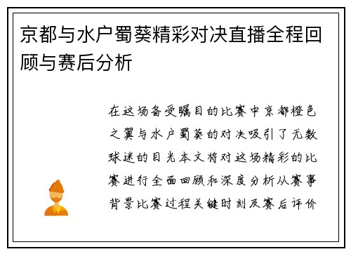 京都与水户蜀葵精彩对决直播全程回顾与赛后分析