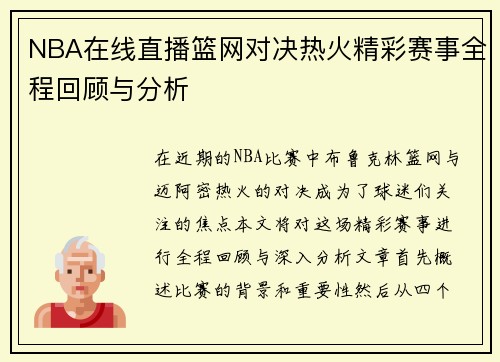 NBA在线直播篮网对决热火精彩赛事全程回顾与分析