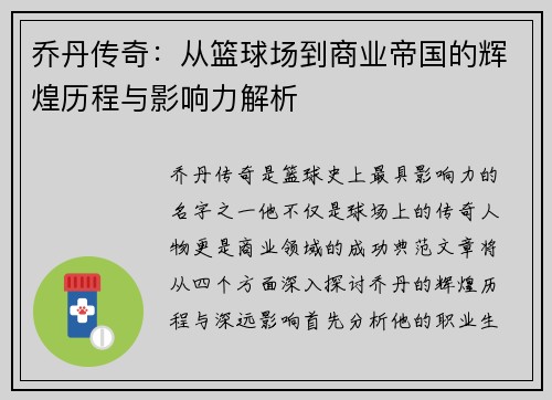乔丹传奇：从篮球场到商业帝国的辉煌历程与影响力解析