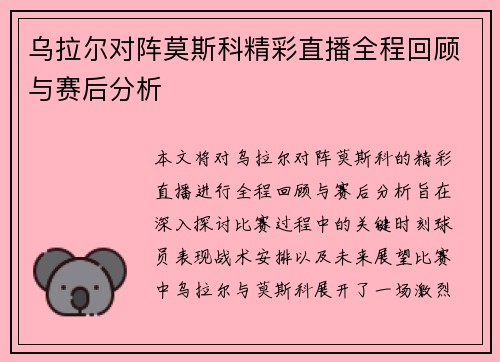 乌拉尔对阵莫斯科精彩直播全程回顾与赛后分析