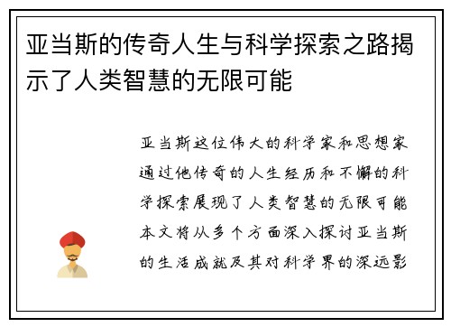亚当斯的传奇人生与科学探索之路揭示了人类智慧的无限可能