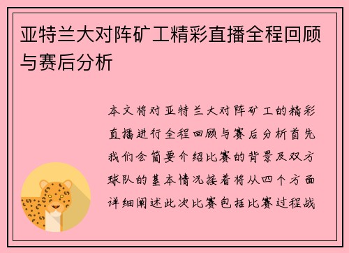 亚特兰大对阵矿工精彩直播全程回顾与赛后分析