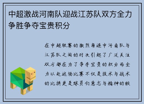 中超激战河南队迎战江苏队双方全力争胜争夺宝贵积分