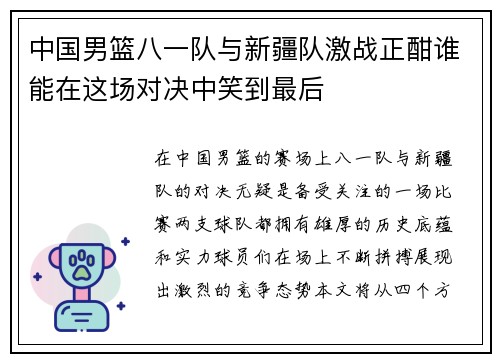 中国男篮八一队与新疆队激战正酣谁能在这场对决中笑到最后