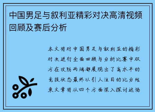 中国男足与叙利亚精彩对决高清视频回顾及赛后分析