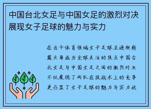 中国台北女足与中国女足的激烈对决展现女子足球的魅力与实力