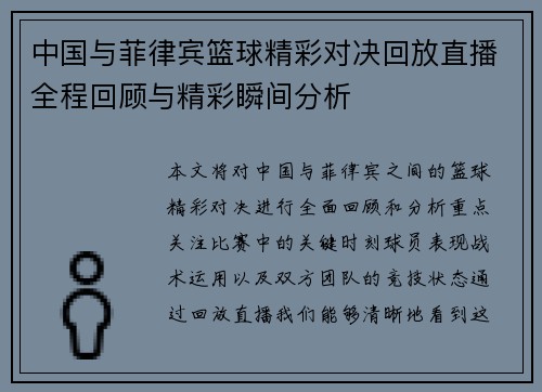 中国与菲律宾篮球精彩对决回放直播全程回顾与精彩瞬间分析