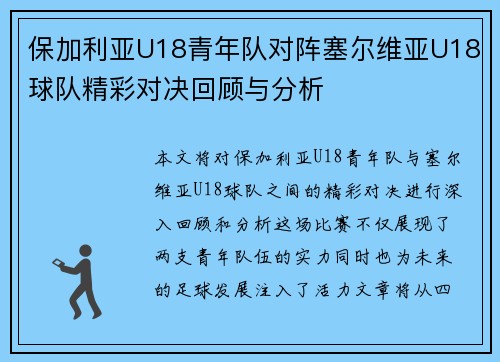 保加利亚U18青年队对阵塞尔维亚U18球队精彩对决回顾与分析