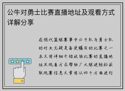 公牛对勇士比赛直播地址及观看方式详解分享