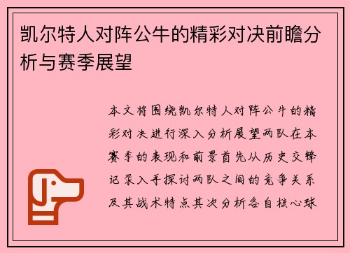 凯尔特人对阵公牛的精彩对决前瞻分析与赛季展望