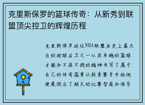 克里斯保罗的篮球传奇：从新秀到联盟顶尖控卫的辉煌历程