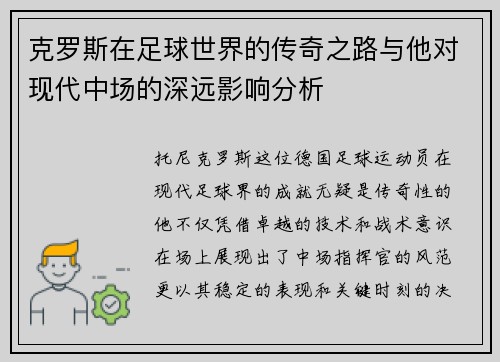 克罗斯在足球世界的传奇之路与他对现代中场的深远影响分析