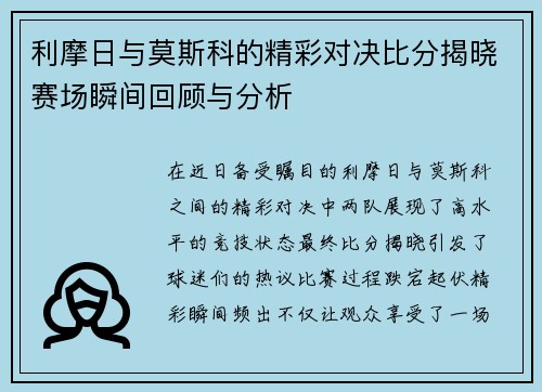 利摩日与莫斯科的精彩对决比分揭晓赛场瞬间回顾与分析