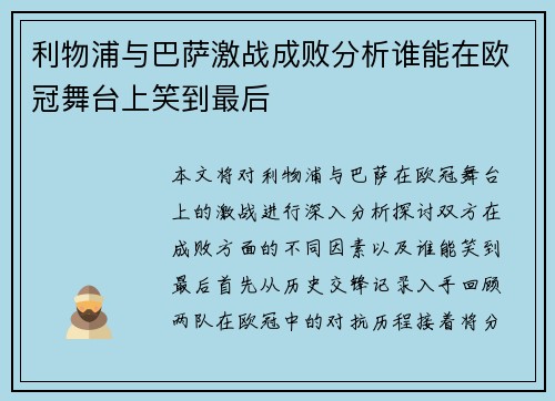 利物浦与巴萨激战成败分析谁能在欧冠舞台上笑到最后