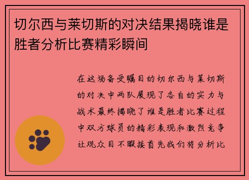 切尔西与莱切斯的对决结果揭晓谁是胜者分析比赛精彩瞬间