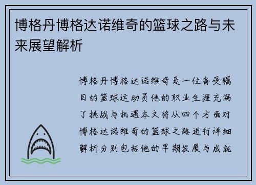 博格丹博格达诺维奇的篮球之路与未来展望解析