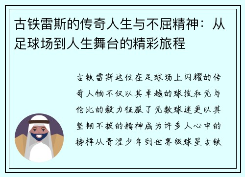 古铁雷斯的传奇人生与不屈精神：从足球场到人生舞台的精彩旅程