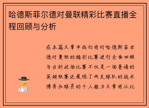 哈德斯菲尔德对曼联精彩比赛直播全程回顾与分析
