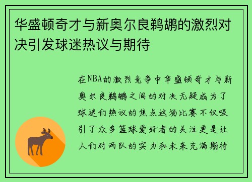 华盛顿奇才与新奥尔良鹈鹕的激烈对决引发球迷热议与期待