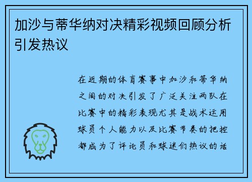 加沙与蒂华纳对决精彩视频回顾分析引发热议