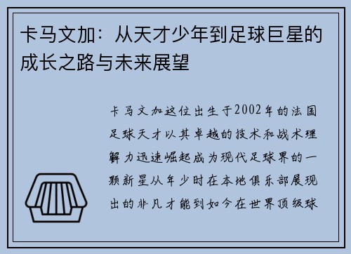 卡马文加：从天才少年到足球巨星的成长之路与未来展望