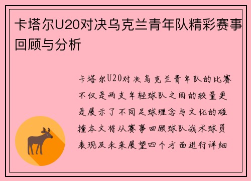 卡塔尔U20对决乌克兰青年队精彩赛事回顾与分析
