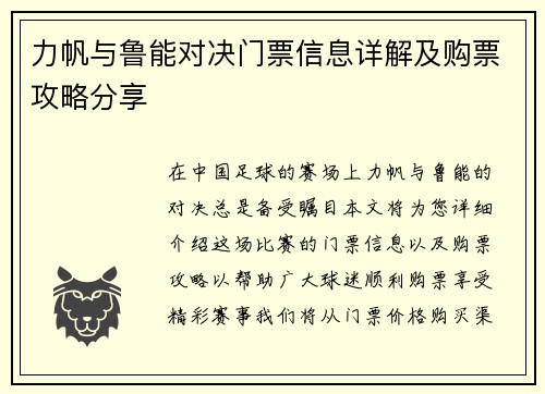 力帆与鲁能对决门票信息详解及购票攻略分享
