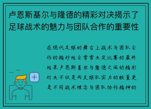 卢恩斯基尔与隆德的精彩对决揭示了足球战术的魅力与团队合作的重要性