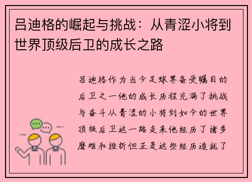 吕迪格的崛起与挑战：从青涩小将到世界顶级后卫的成长之路