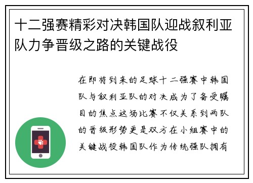 十二强赛精彩对决韩国队迎战叙利亚队力争晋级之路的关键战役