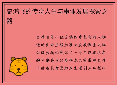 史鸿飞的传奇人生与事业发展探索之路