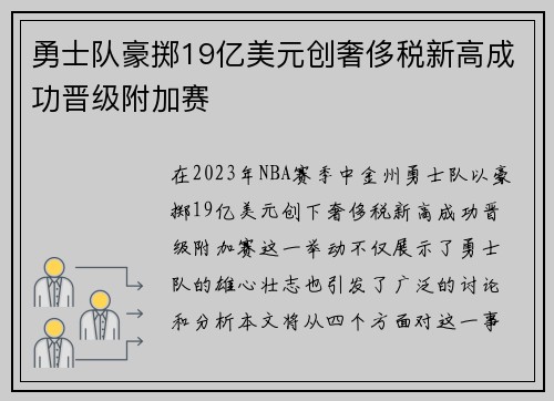 勇士队豪掷19亿美元创奢侈税新高成功晋级附加赛