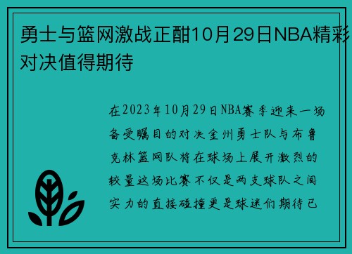 勇士与篮网激战正酣10月29日NBA精彩对决值得期待