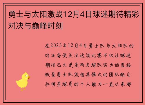 勇士与太阳激战12月4日球迷期待精彩对决与巅峰时刻