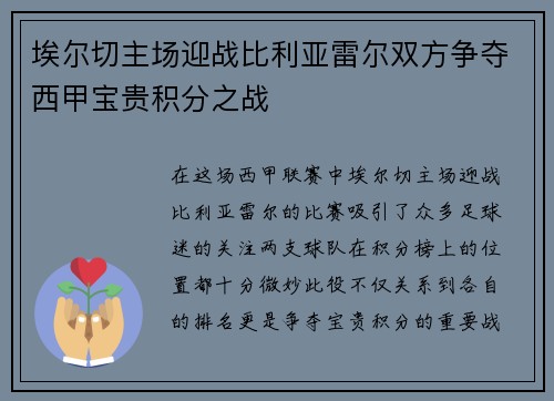 埃尔切主场迎战比利亚雷尔双方争夺西甲宝贵积分之战