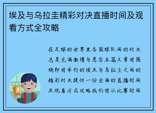 埃及与乌拉圭精彩对决直播时间及观看方式全攻略