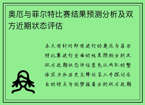 奥厄与菲尔特比赛结果预测分析及双方近期状态评估