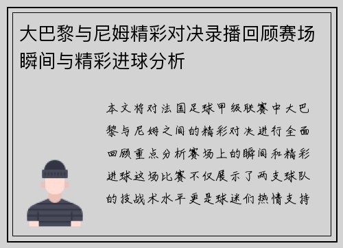 大巴黎与尼姆精彩对决录播回顾赛场瞬间与精彩进球分析