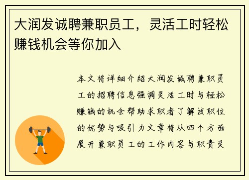 大润发诚聘兼职员工，灵活工时轻松赚钱机会等你加入