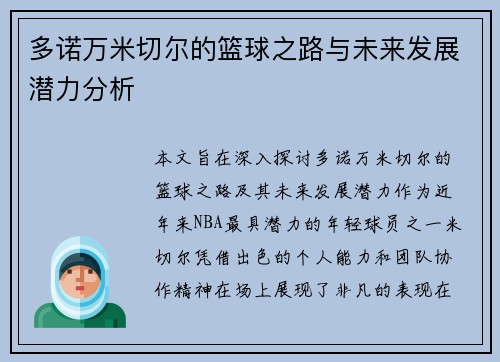 多诺万米切尔的篮球之路与未来发展潜力分析