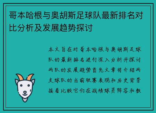 哥本哈根与奥胡斯足球队最新排名对比分析及发展趋势探讨