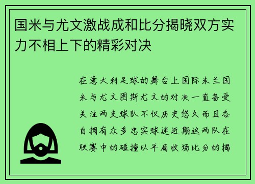 国米与尤文激战成和比分揭晓双方实力不相上下的精彩对决