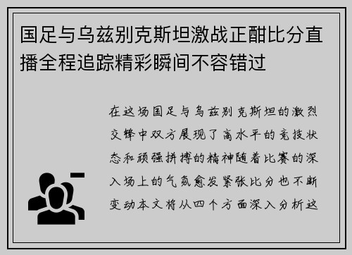 国足与乌兹别克斯坦激战正酣比分直播全程追踪精彩瞬间不容错过