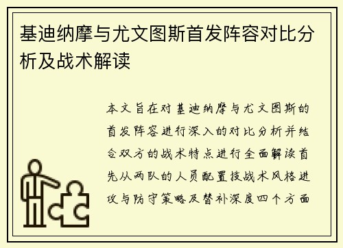 基迪纳摩与尤文图斯首发阵容对比分析及战术解读