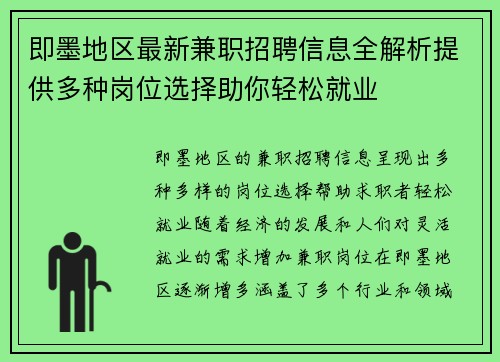 即墨地区最新兼职招聘信息全解析提供多种岗位选择助你轻松就业