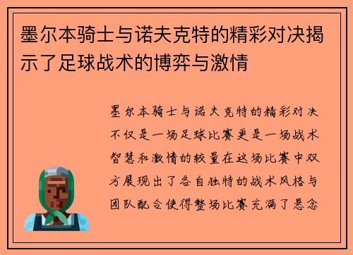 墨尔本骑士与诺夫克特的精彩对决揭示了足球战术的博弈与激情