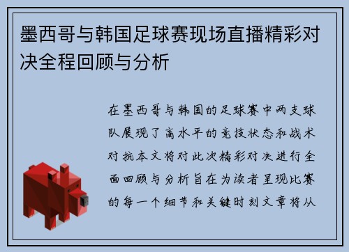 墨西哥与韩国足球赛现场直播精彩对决全程回顾与分析