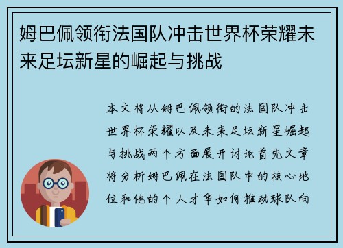 姆巴佩领衔法国队冲击世界杯荣耀未来足坛新星的崛起与挑战