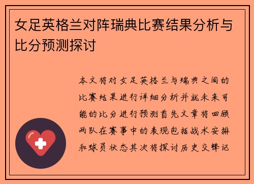 女足英格兰对阵瑞典比赛结果分析与比分预测探讨